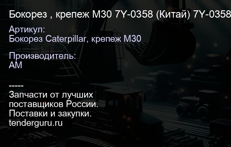 Бокорез , крепеж М30 7Y-0358 (Китай) 7Y-0358 | купить запчасти